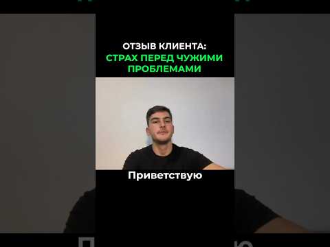 СТРАХ перед ЧУЖИМИ ПРОБЛЕМАМИ