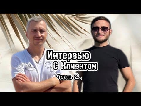 Интервью с Клиентом….Часть 2.
