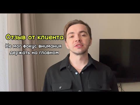 Не мог фокус внимания держать на главном.