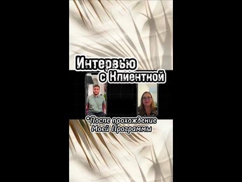 Интервью с Клиенткой…( Финансы, Отношения, Здоровья).