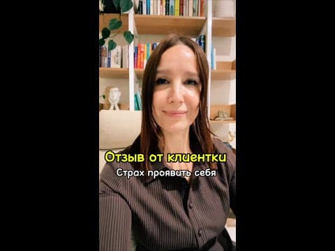 Страх проявить себя