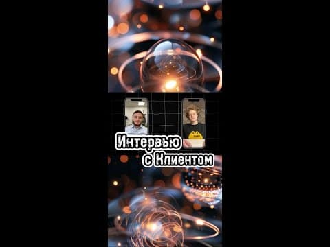Интервью с Клиентом ( Финансы и Отношения).