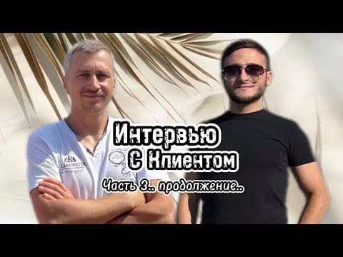 Интервью с Клиентом….Часть 3.