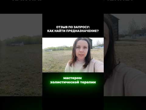 Как узнать своё предназначение?