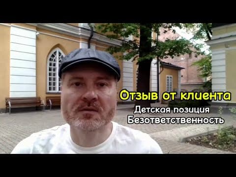 Детская позиция, безответственность