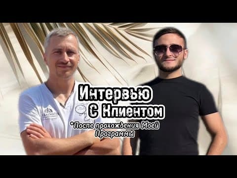Интервью с Клиентом….Часть 1.