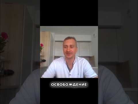 Освобождение от Прошлого!