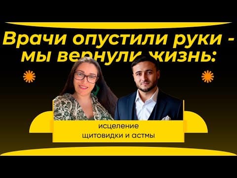 Врачи опустили Руки- Мы вернули Жизнь.