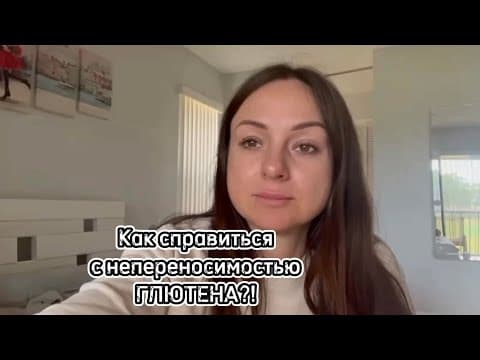 Непереносимость глютена, которая сопровождалась регулярными запорами и вздутием живота.