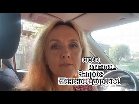 Отзыв от клиентки, которая пришла с запросом по здоровью: Молочница.