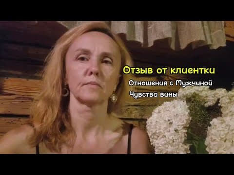 Плохие отношения с Мужчиной. Чувство вины при общение с Мужчиной. Психологическая травма из детства. Чувство вины на протяжение всей жизни.