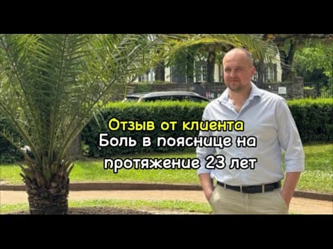 Боль в пояснице, с сопровождающейся тянущейся болью в ноге, которая мучила на протяжение 23 лет