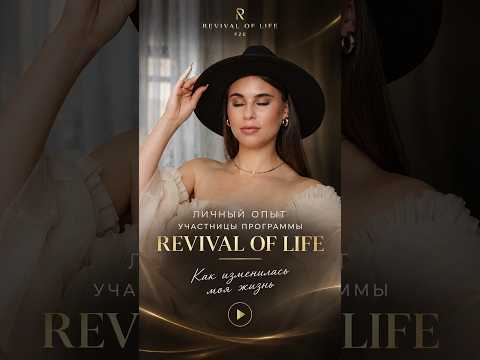 Личный опыт участия в программе Revival Of Life