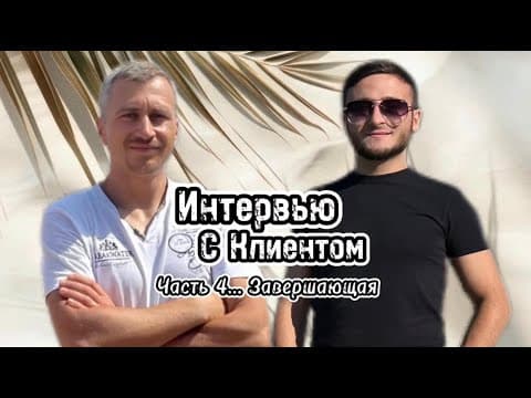 Интервью с Клиентом….Часть 4.