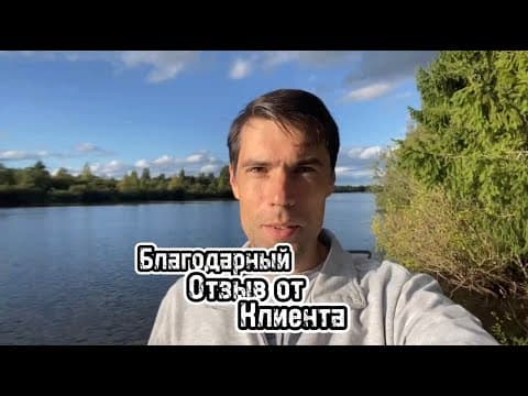 Благодарный отзыв от клиента.